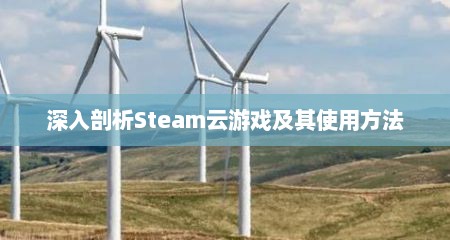 深入剖析Steam云游戏及其使用方法