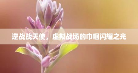 逆战战天使，虚拟战场的巾帼闪耀之光