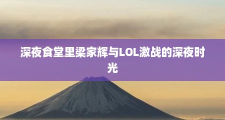 深夜食堂里梁家辉与LOL激战的深夜时光