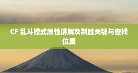 CF 乱斗模式属性讲解及制胜关键与查找位置