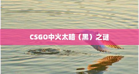 CSGO中火太暗（黑）之谜
