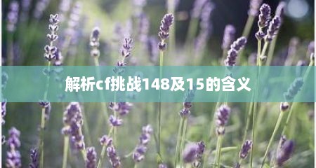 解析cf挑战148及15的含义