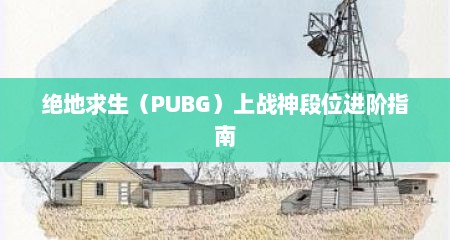 绝地求生（PUBG）上战神段位进阶指南