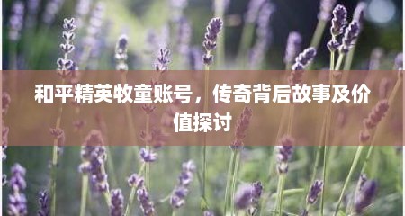 和平精英牧童账号，传奇背后故事及价值探讨