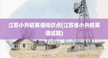 江苏小升初英语知识点(江苏省小升初英语试题)
